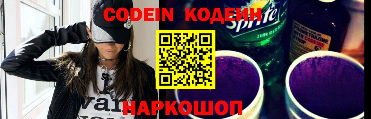 Кодеин напиток Lean (лин)  Кодеин Purple Drank  Вход с VPN  Сергиев Посад 
